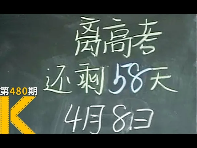 【看电影了没】15年前,一个高考班的日与夜,纪录片《高三》